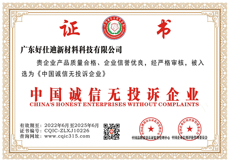中国诚信无投诉企业