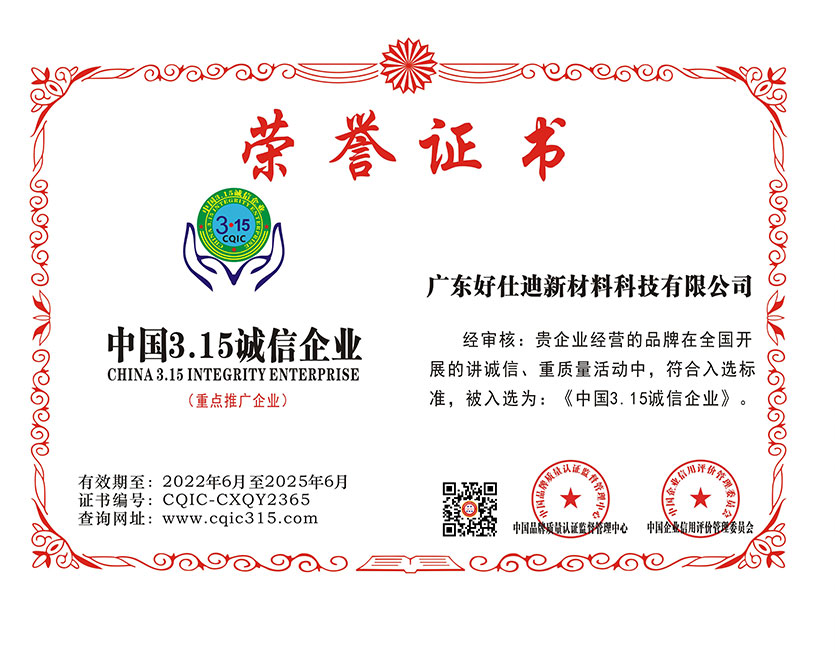 中国3.15诚信企业